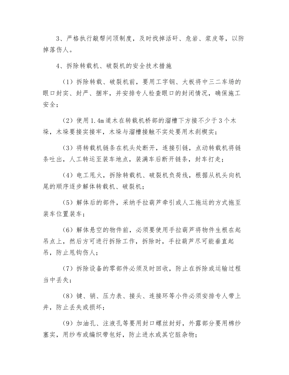 拆转载破碎、安链板机措施_第2页