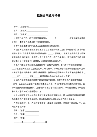 担保合同通用样书