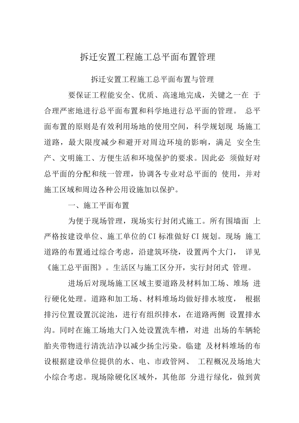 拆迁安置工程施工总平面布置管理_第1页