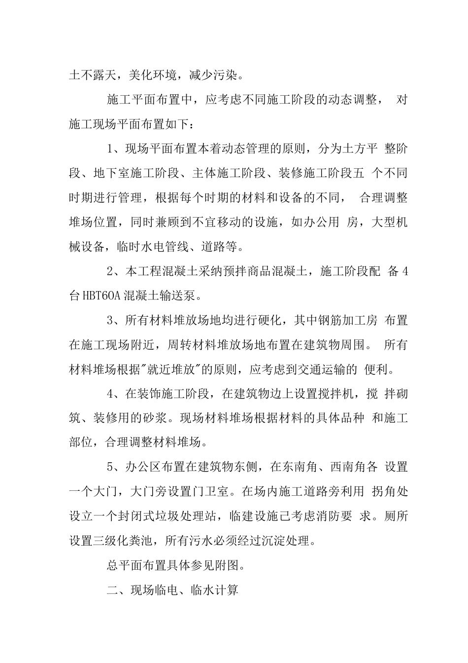 拆迁安置工程施工总平面布置管理_第2页