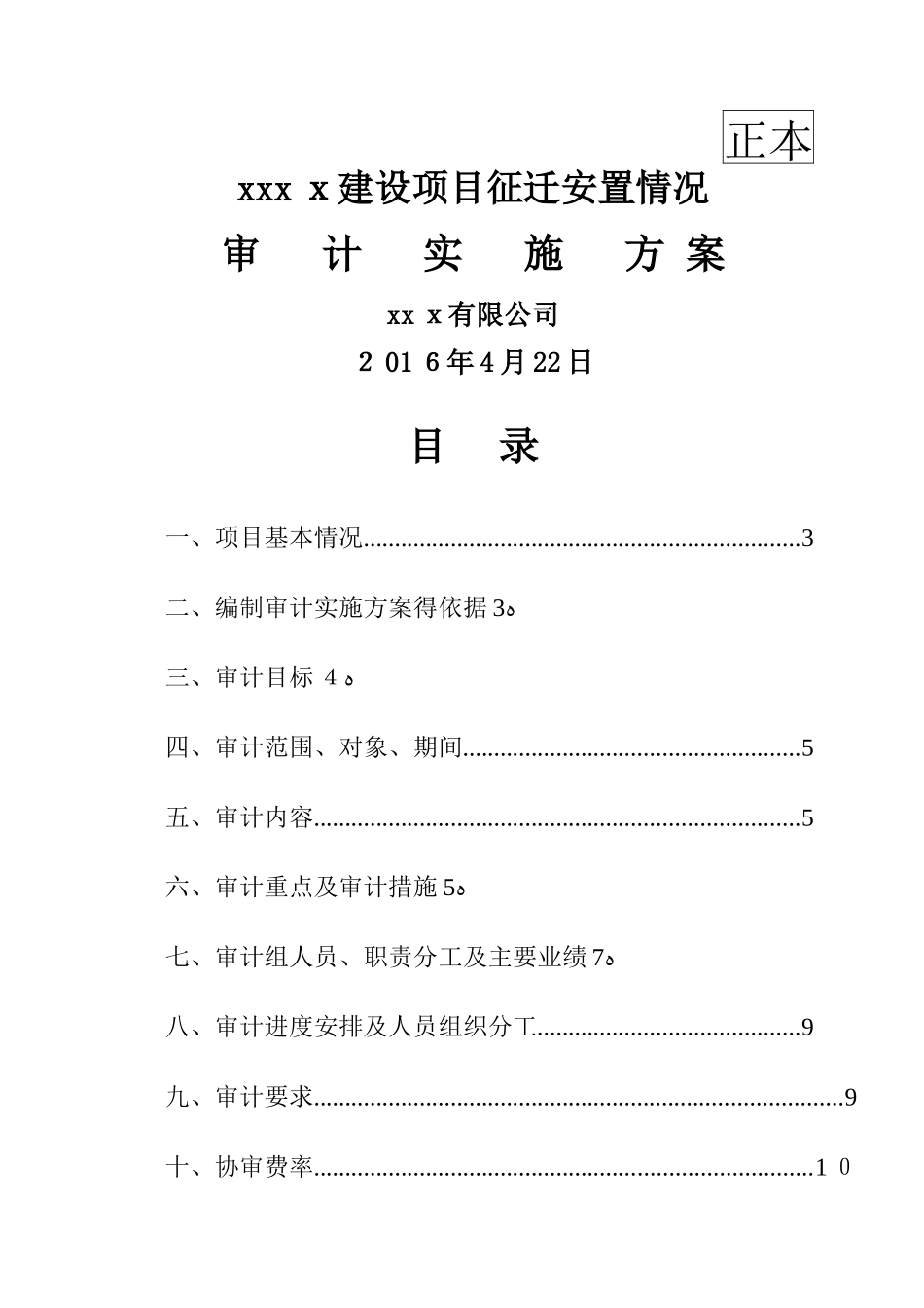 拆迁审计方案_第1页