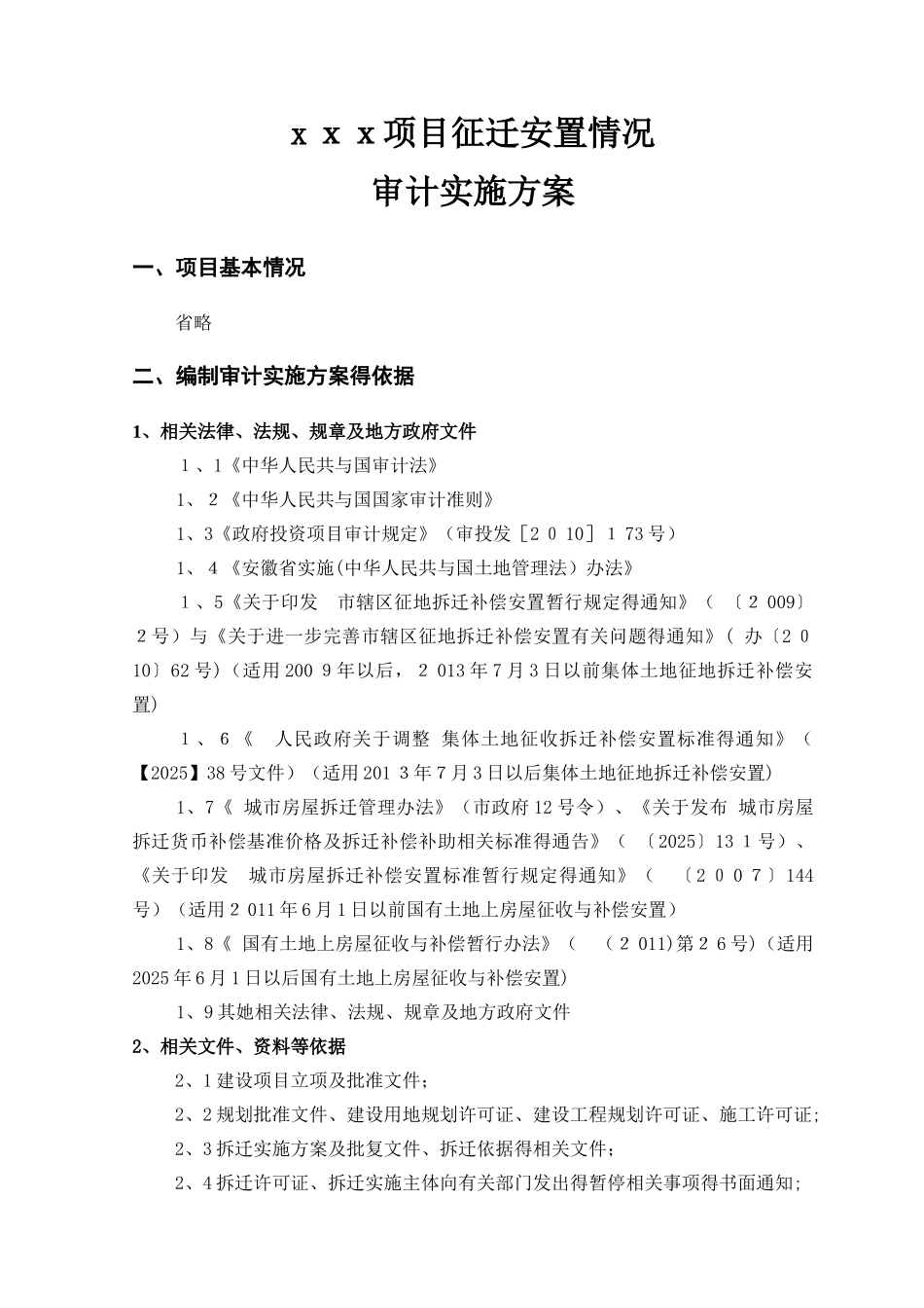 拆迁审计方案_第2页