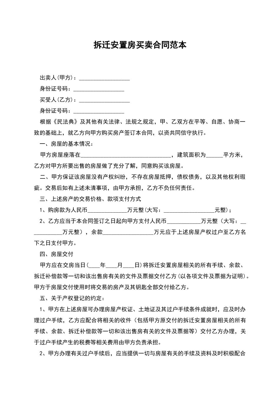 拆迁安置房买卖合同范本_第1页