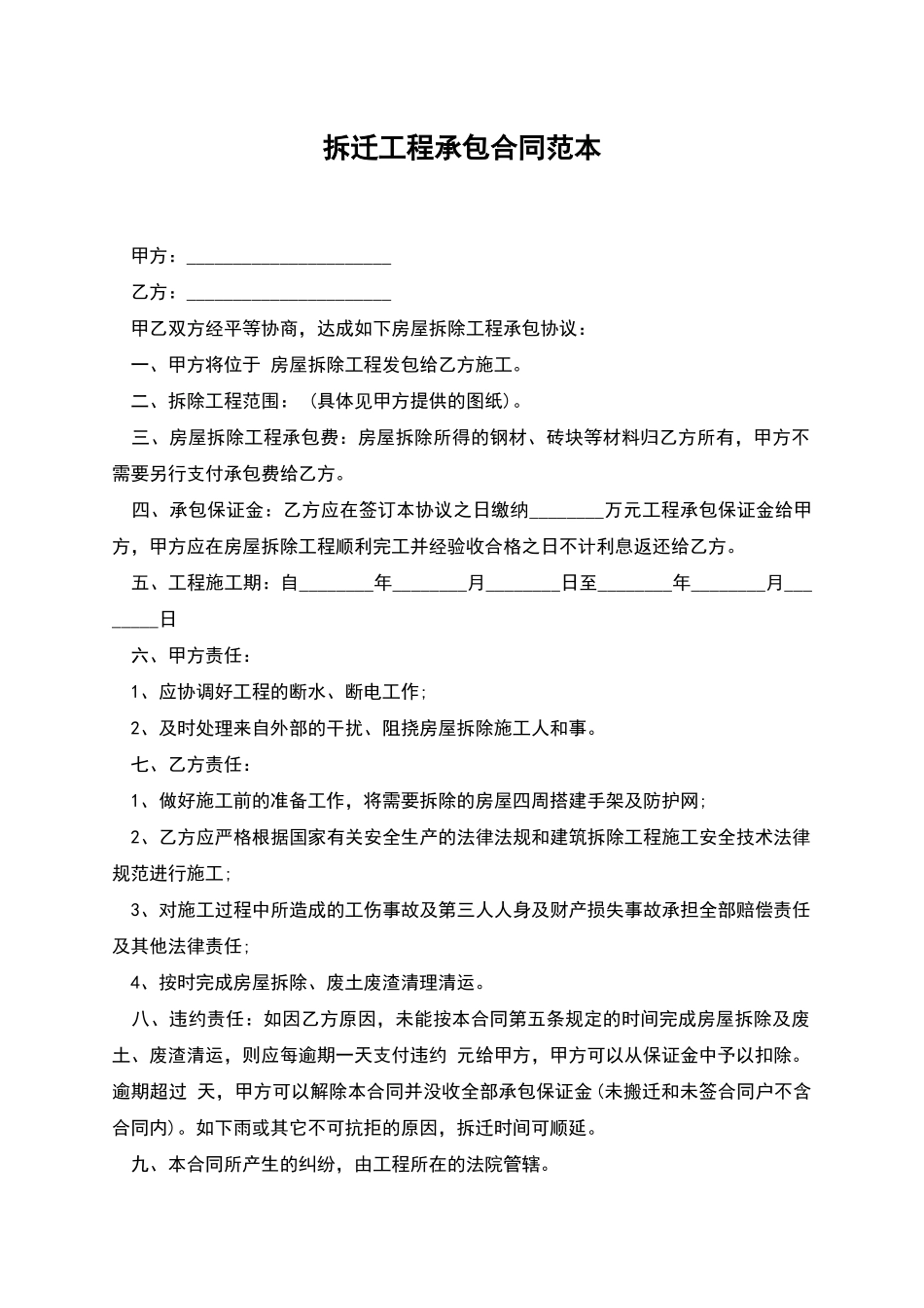 拆迁工程承包合同范本_第1页