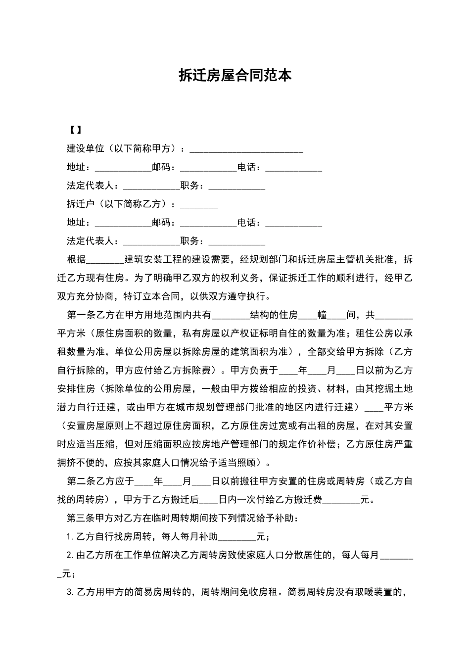 拆迁房屋合同范本_第1页