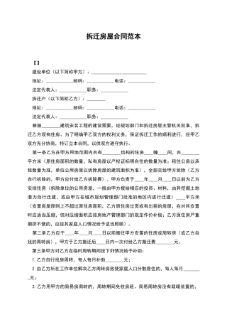 拆迁房屋合同范本