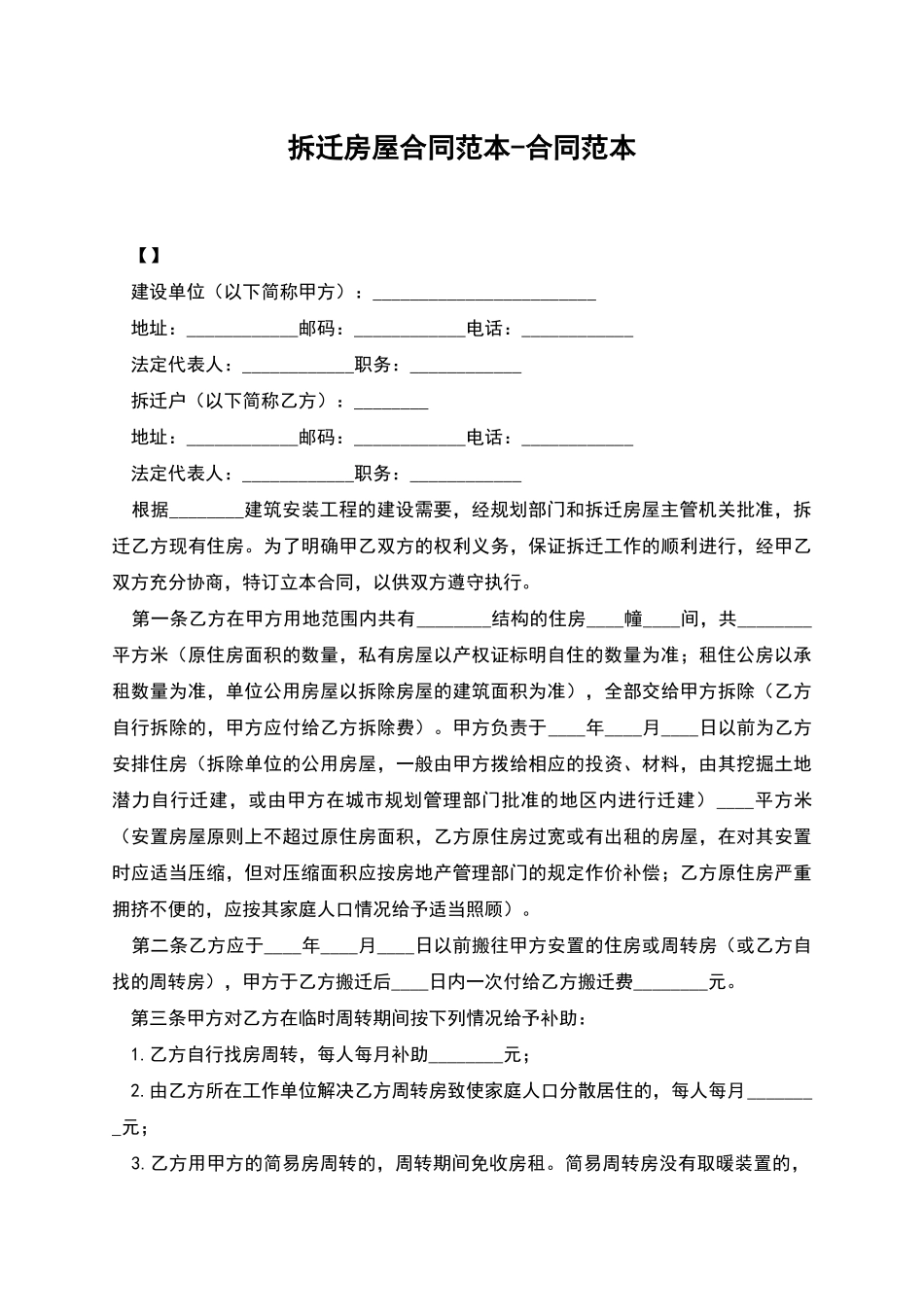 拆迁房屋合同范本-合同范本_第1页