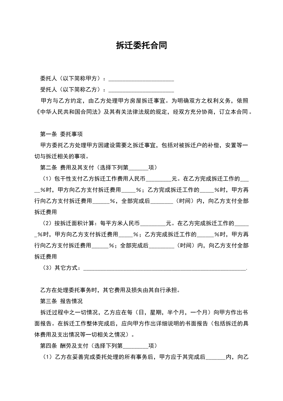 拆迁委托合同_第1页