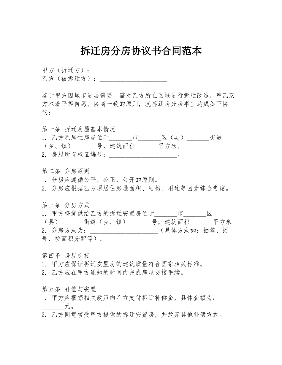 拆迁房分房协议书合同范本_第1页