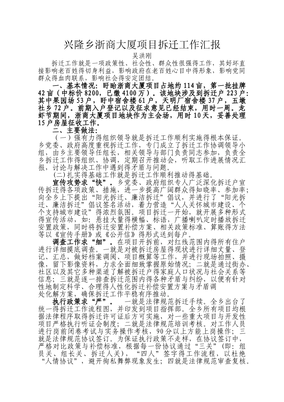 拆迁经验交流汇报材料_第1页