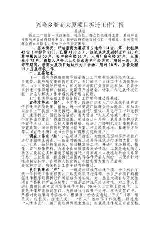 拆迁经验交流汇报材料