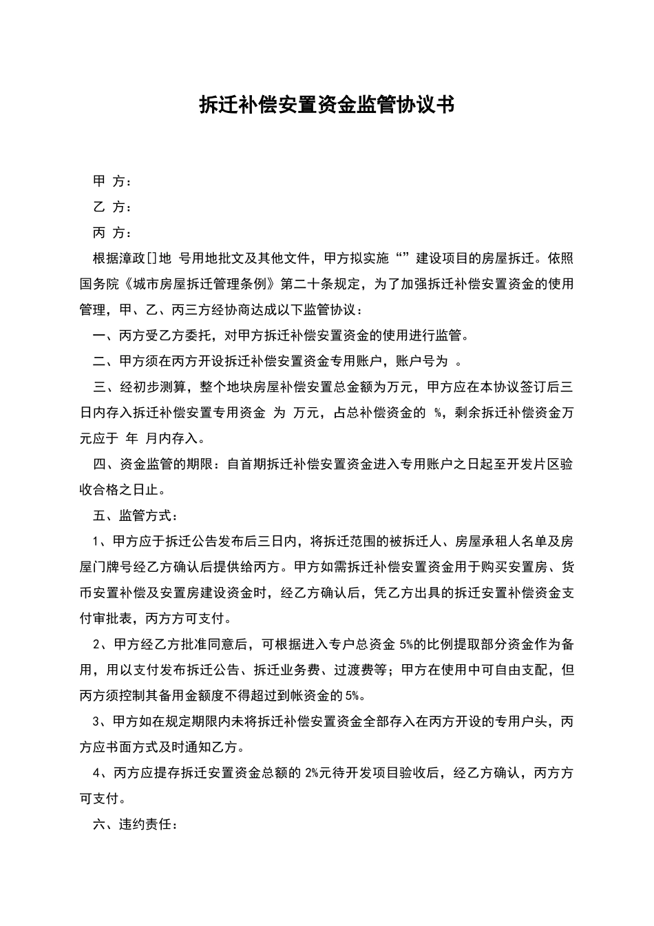 拆迁补偿安置资金监管协议书_第1页