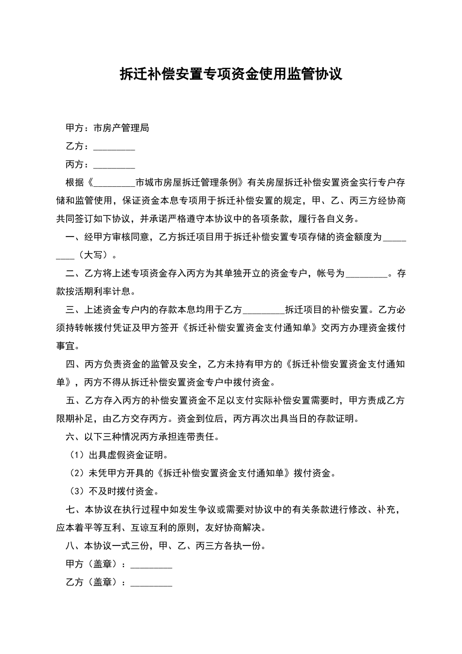 拆迁补偿安置专项资金使用监管协议_第1页