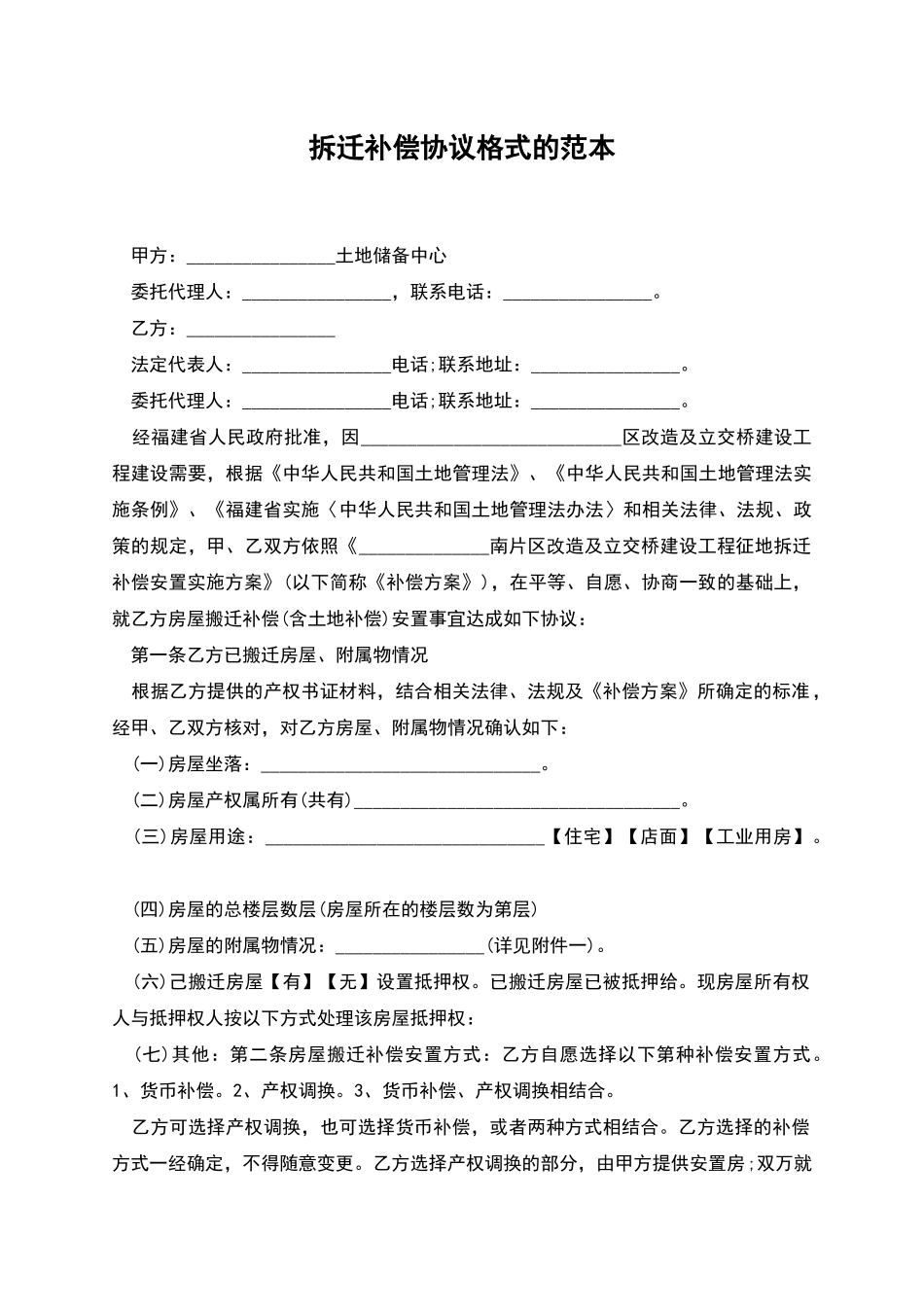拆迁补偿协议格式的范本_第1页