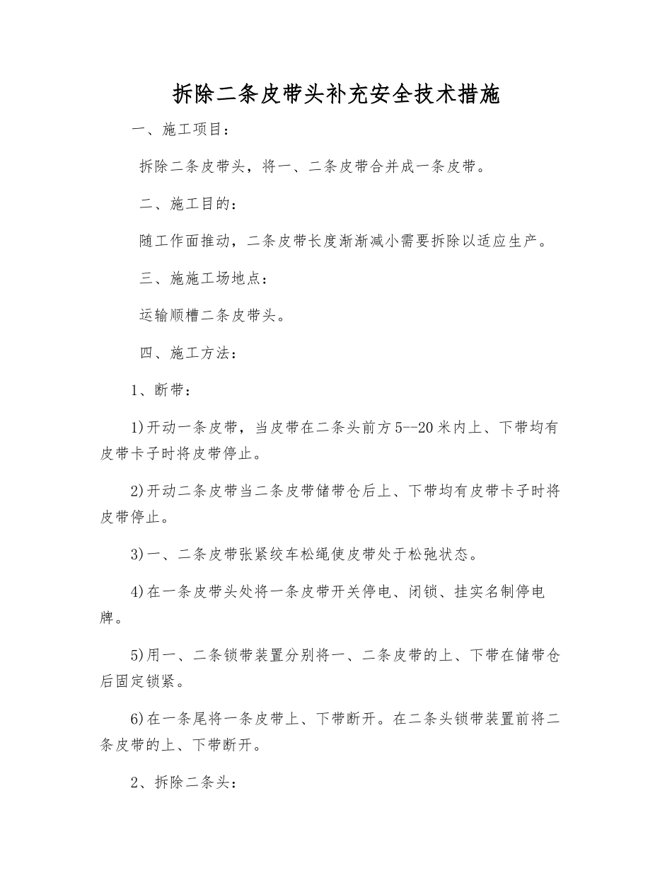 拆除二条皮带头补充安全技术措施_第1页