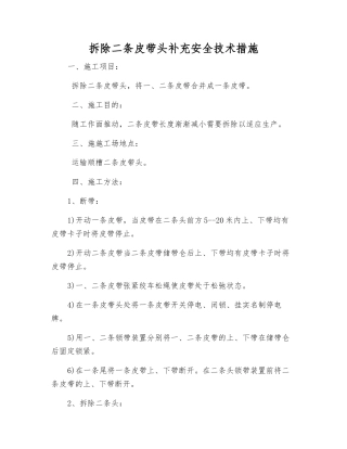 拆除二条皮带头补充安全技术措施