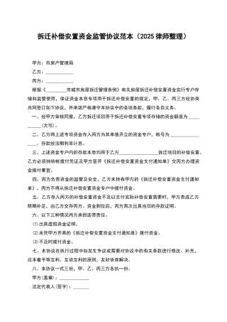 拆迁补偿安置资金监管协议范本