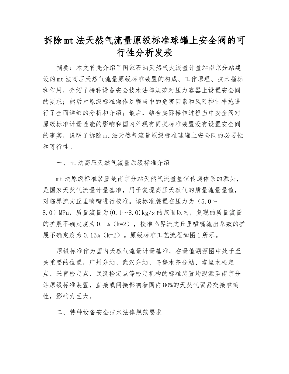 拆除mt法天然气流量原级标准球罐上安全阀的可行性分析发表_第1页