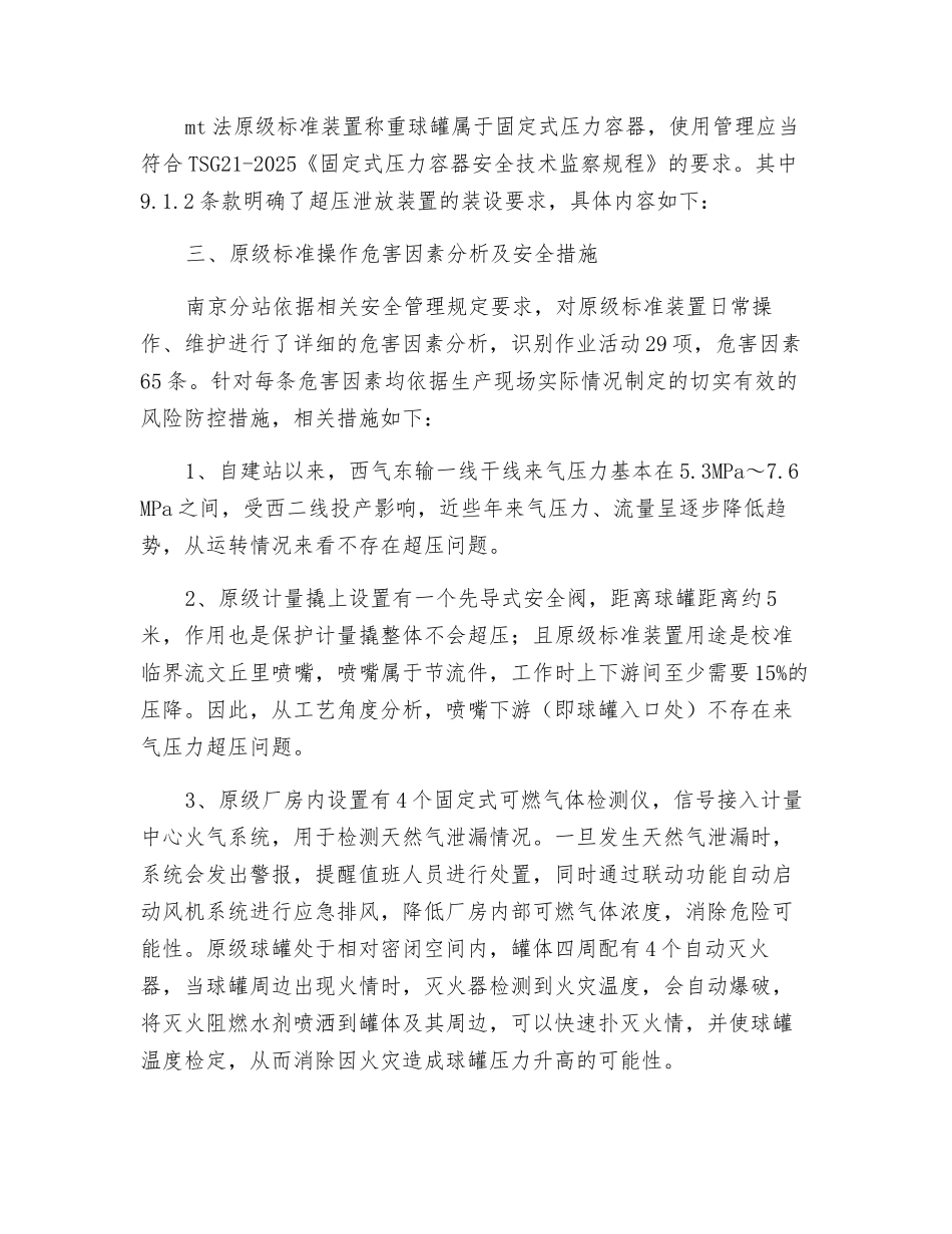拆除mt法天然气流量原级标准球罐上安全阀的可行性分析发表_第2页