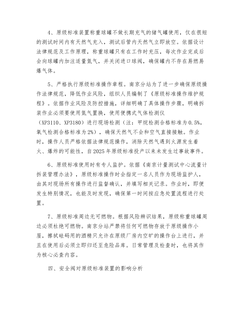 拆除mt法天然气流量原级标准球罐上安全阀的可行性分析发表_第3页