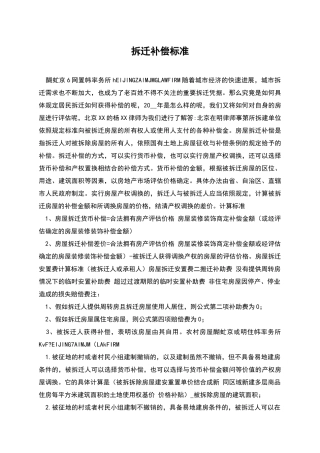 拆迁补偿标准