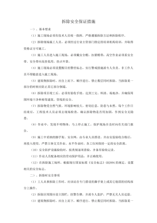 拆除安全保证措施
