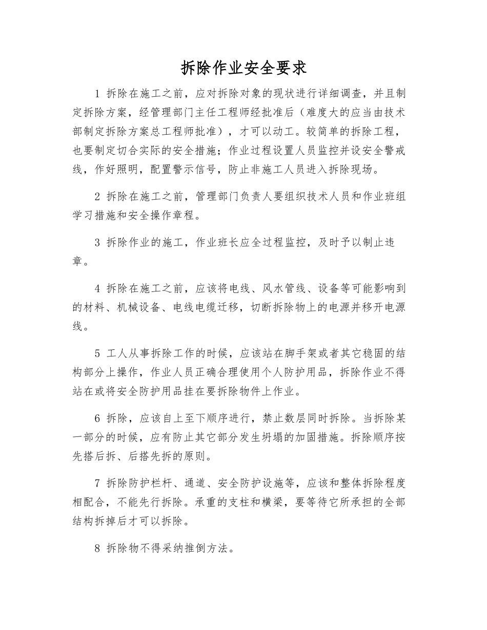拆除作业安全要求_第1页