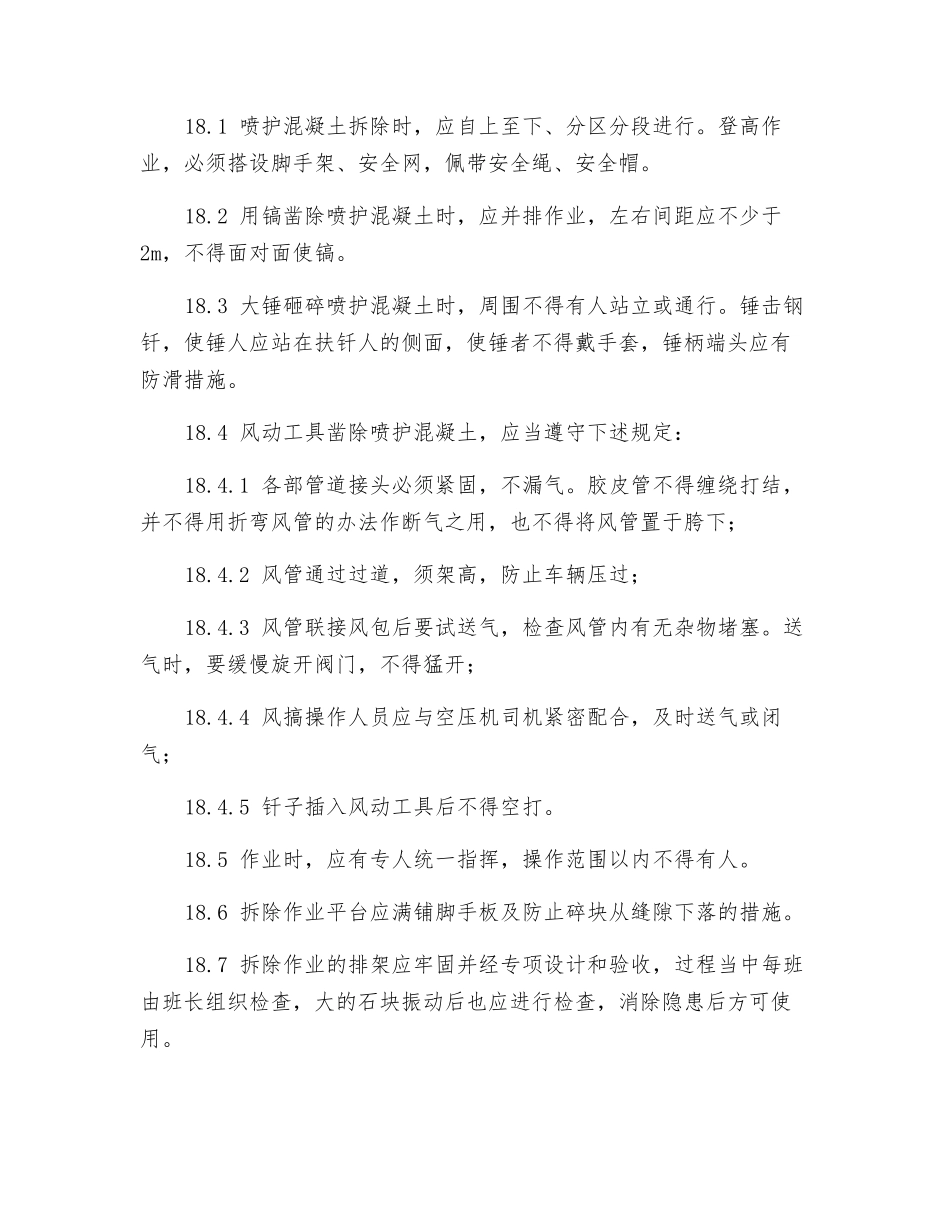 拆除作业安全要求_第3页