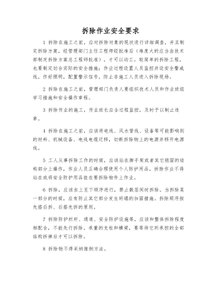 拆除作业安全要求