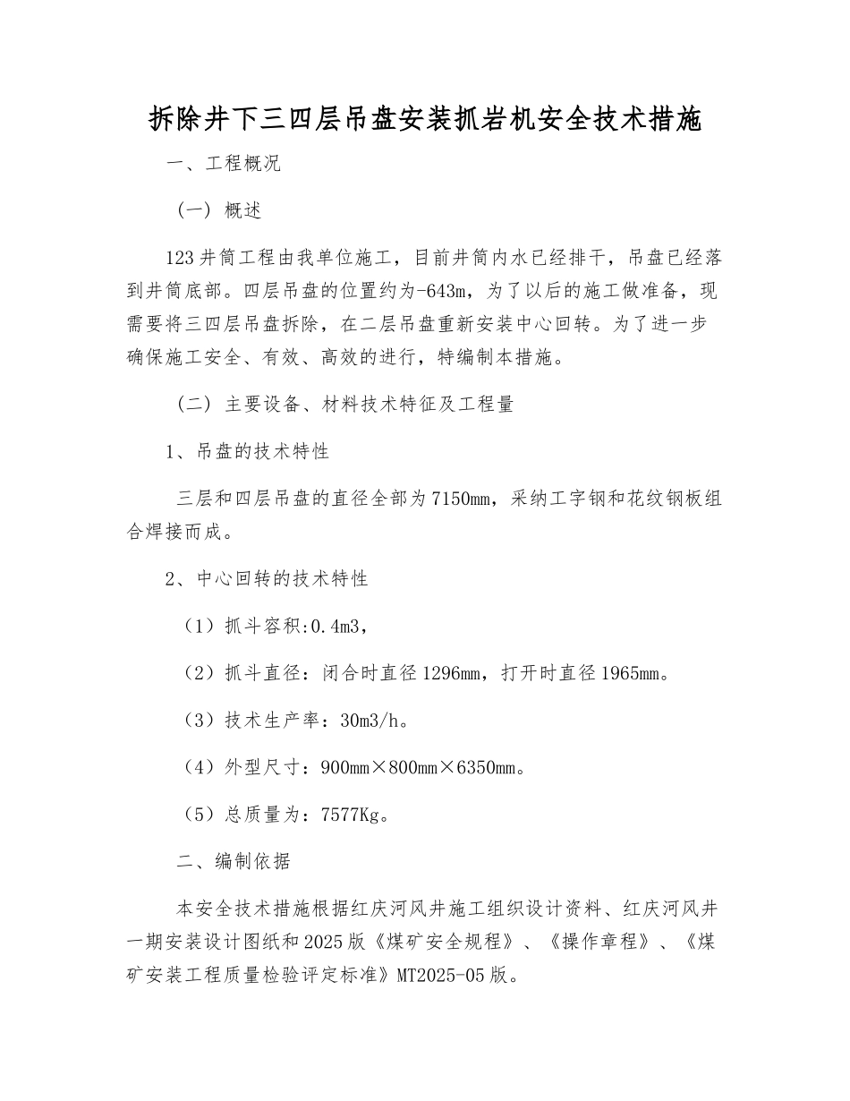 拆除井下三四层吊盘安装抓岩机安全技术措施_第1页