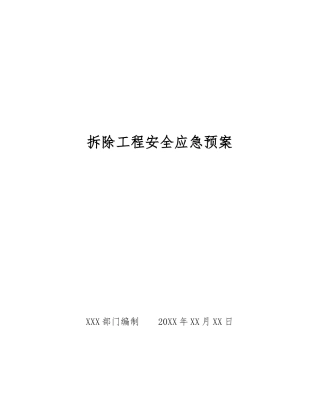 拆除工程安全应急预案