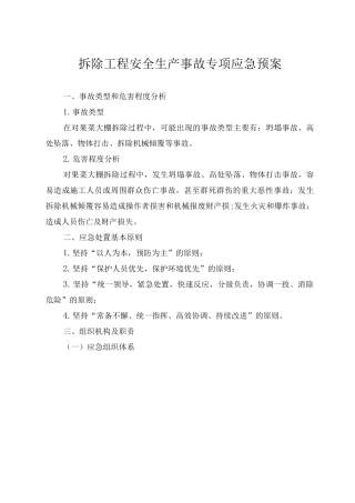 拆除工程安全生产事故专项应急预案