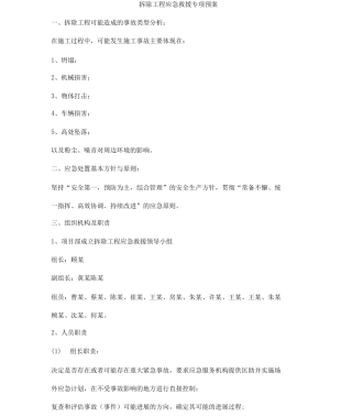 拆除工程应急救援专项预案