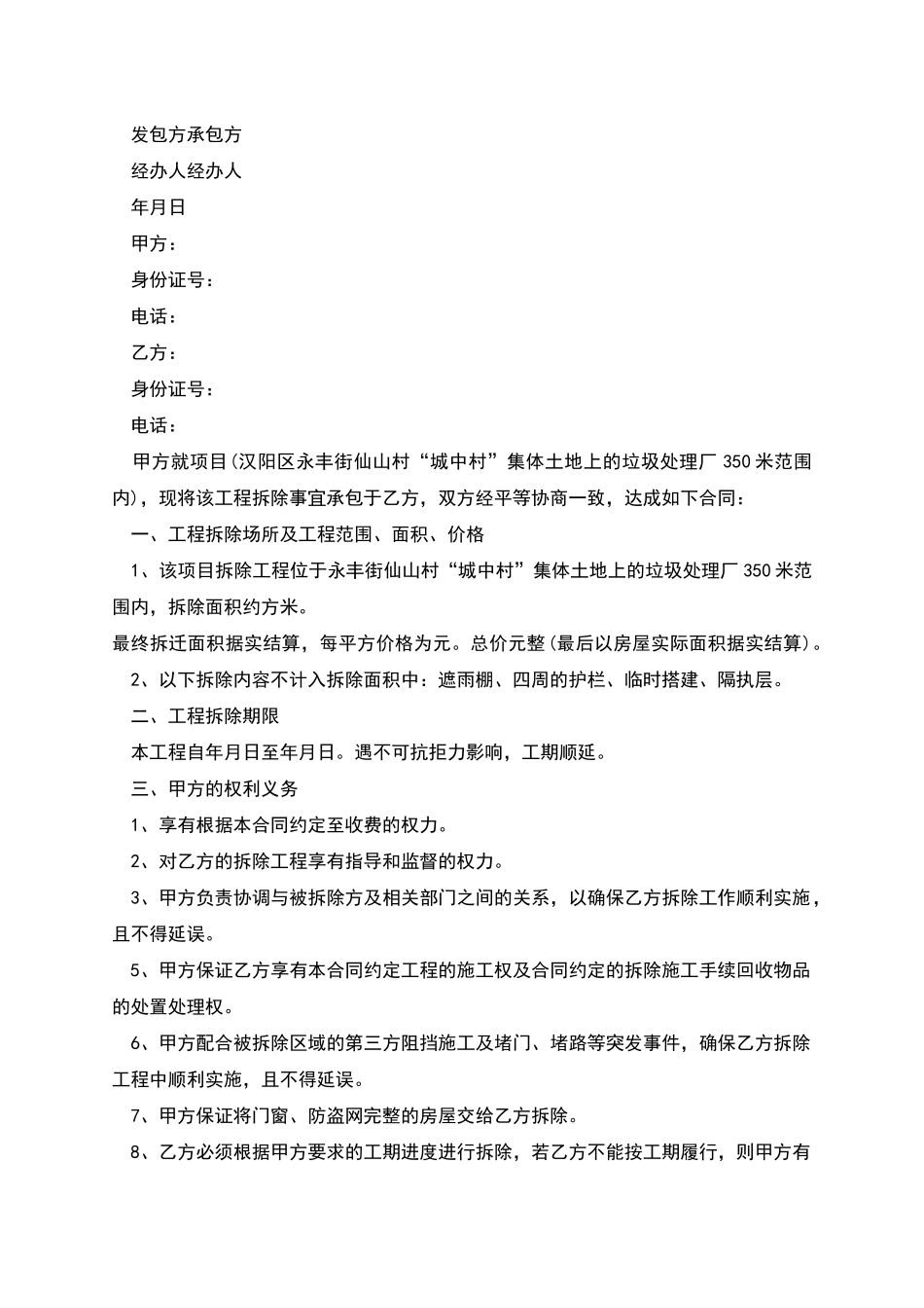拆除工程承包合同多篇_第2页