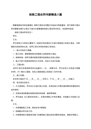 拆除工程合同书新精选3篇