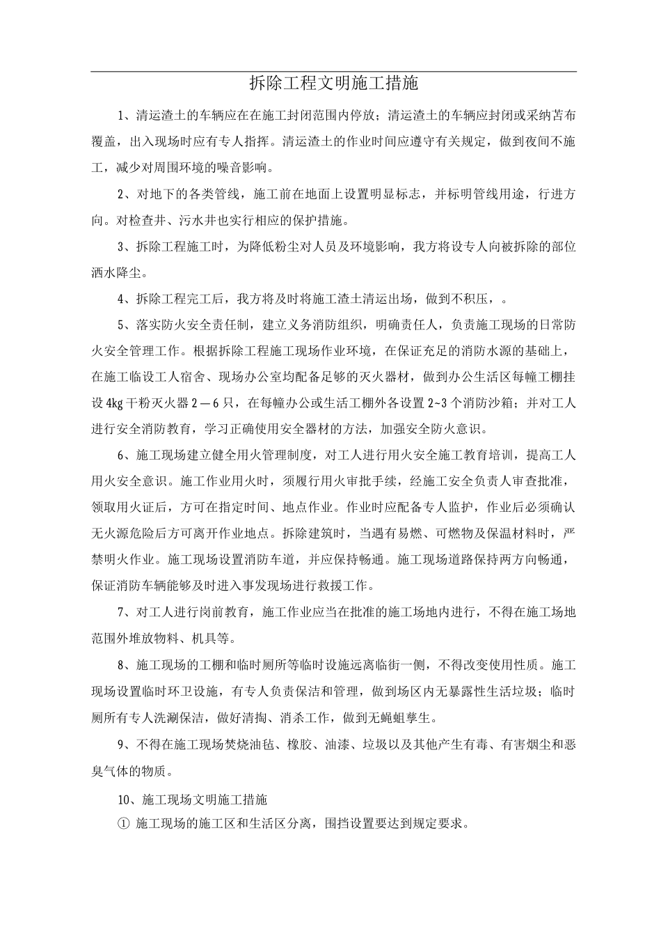 拆除工程文明施工措施_第1页