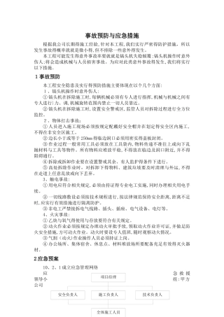 拆除工程应急预案