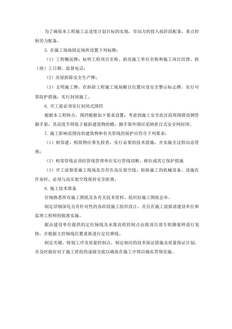 拆除工程施工准备_第2页