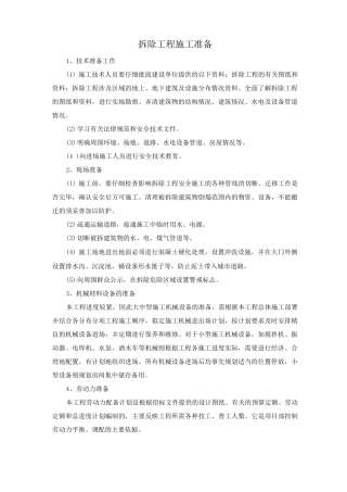 拆除工程施工准备
