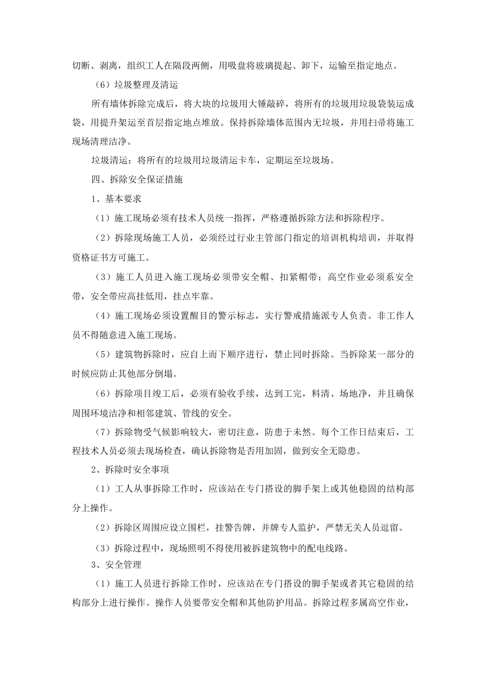 拆除工程施工总体方案及方法_第3页