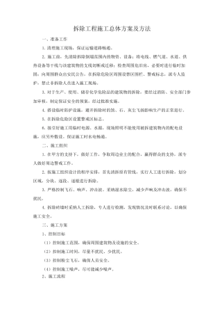 拆除工程施工总体方案及方法