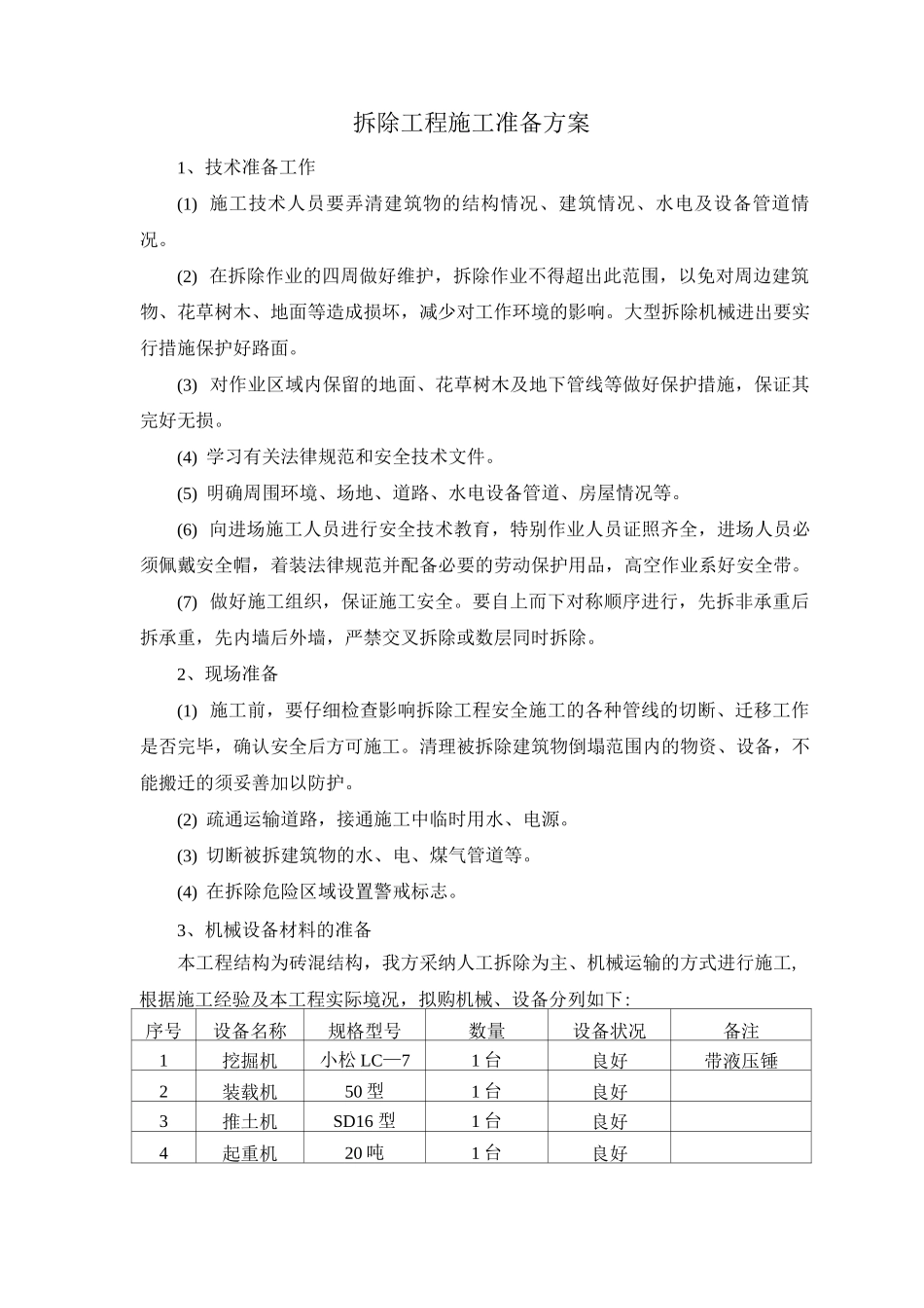 拆除工程施工准备方案_第1页