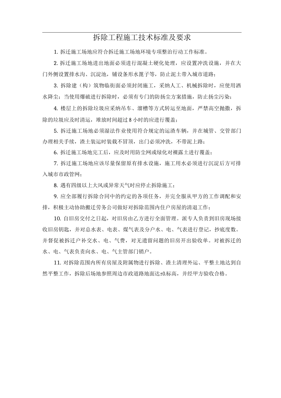 拆除工程施工技术标准及要求_第1页