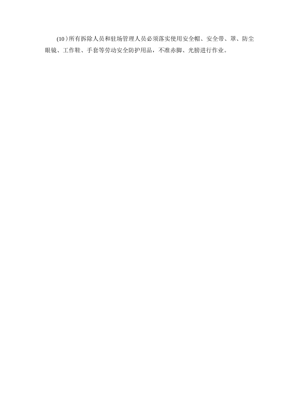 拆除工程施工监控措施_第1页