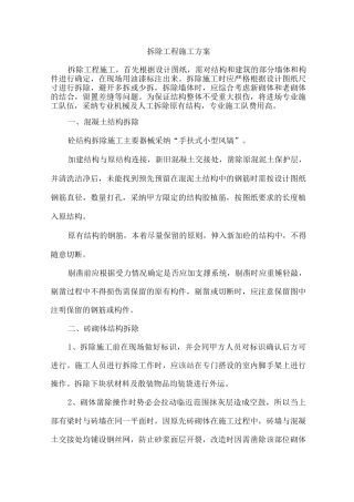 拆除工程施工方案2