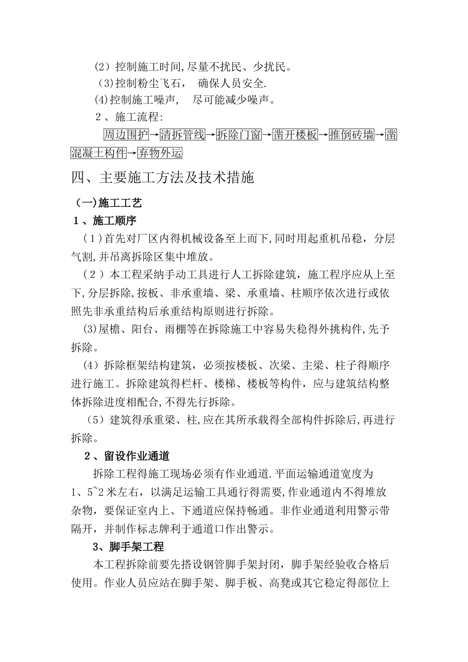 拆除工程施工组织设计 _第3页