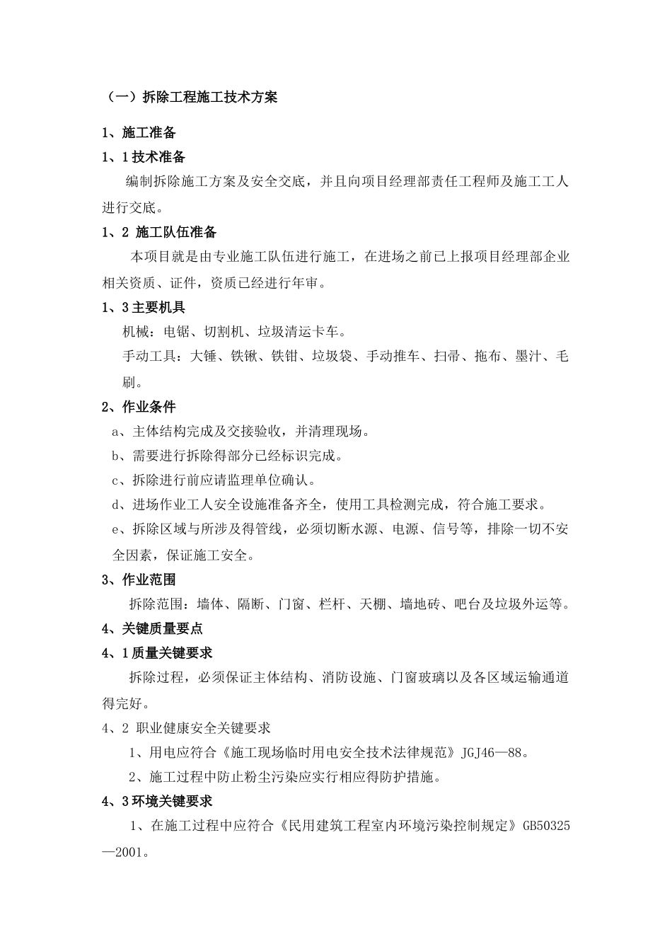 拆除方案施工工艺_第1页