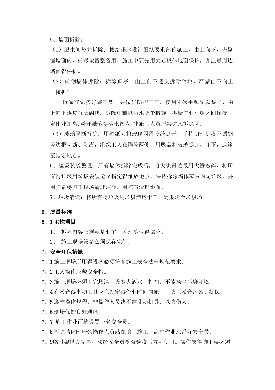 拆除方案施工工艺_第3页