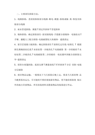 拆除施工工艺流程