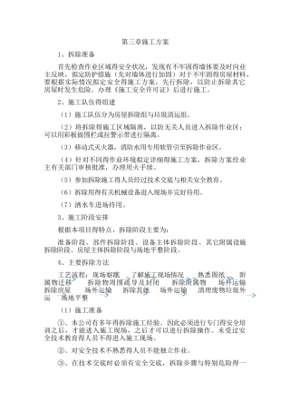 拆除违章建筑施工方案